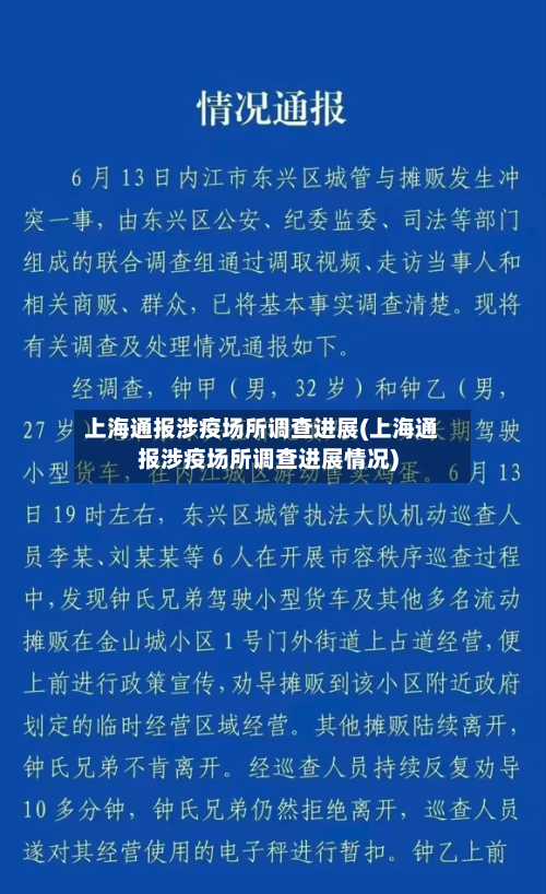 上海通报涉疫场所调查进展(上海通报涉疫场所调查进展情况)