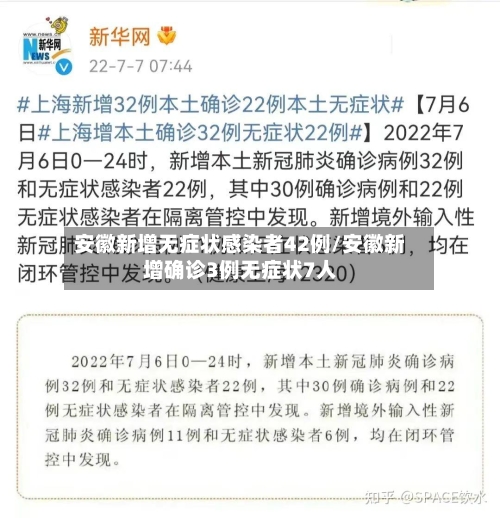 安徽新增无症状感染者42例/安徽新增确诊3例无症状7人