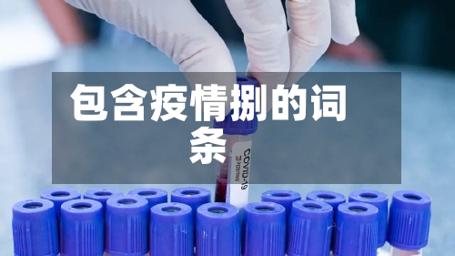 包含疫情捌的词条