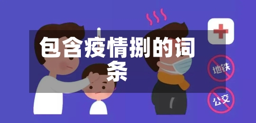 包含疫情捌的词条-第3张图片
