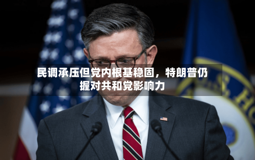 民调承压但党内根基稳固	，特朗普仍握对共和党影响力-第3张图片