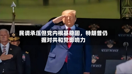 民调承压但党内根基稳固，特朗普仍握对共和党影响力-第2张图片