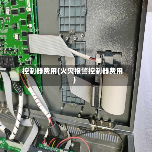 控制器费用(火灾报警控制器费用)