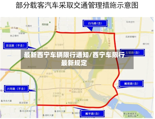 最新西宁车辆限行通知/西宁车限行最新规定
