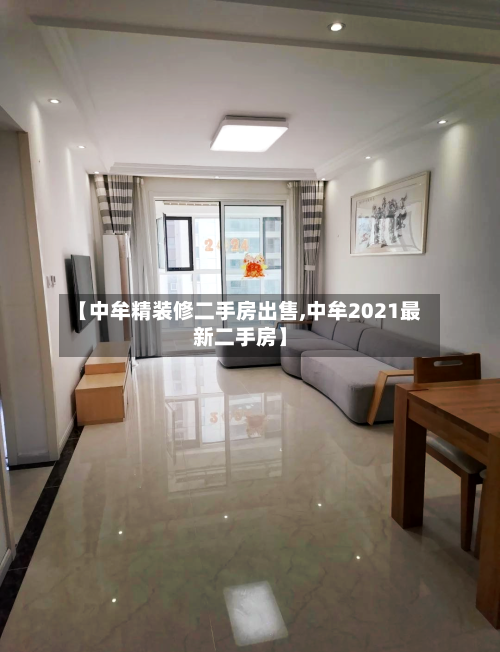 【中牟精装修二手房出售,中牟2021最新二手房】