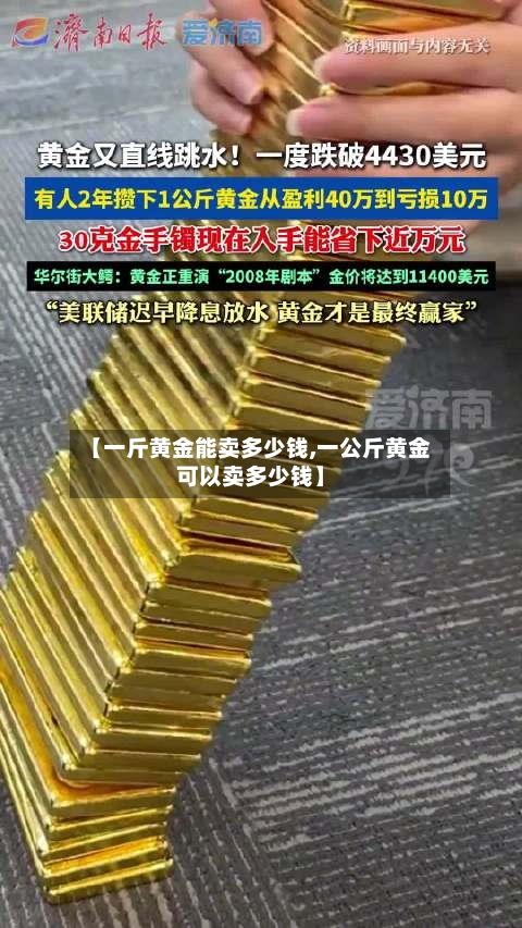 【一斤黄金能卖多少钱,一公斤黄金可以卖多少钱】