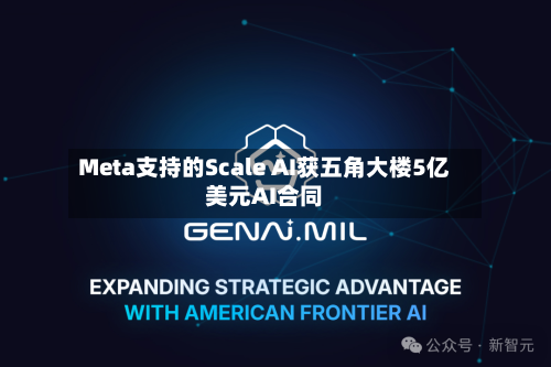 Meta支持的Scale AI获五角大楼5亿美元AI合同