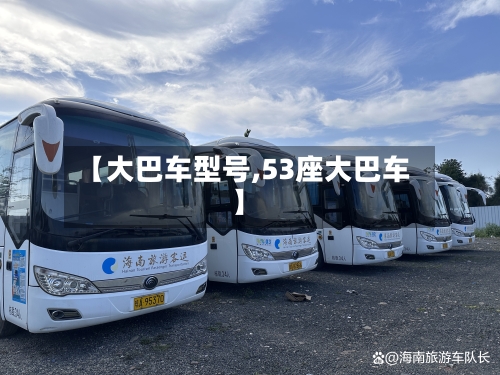 【大巴车型号,53座大巴车】