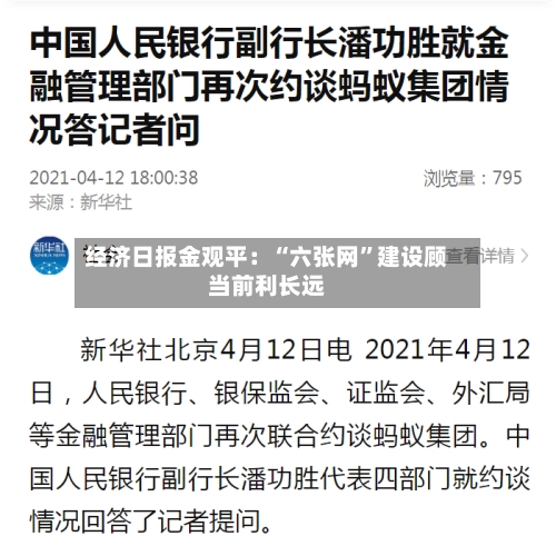 经济日报金观平：“六张网”建设顾当前利长远