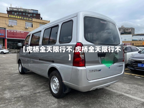 【虎桥全天限行不,虎桥全天限行不】