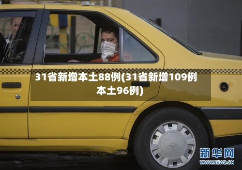 31省新增本土88例(31省新增109例 本土96例)