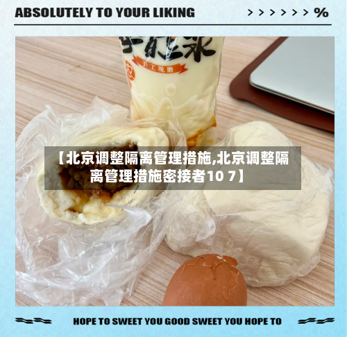 【北京调整隔离管理措施,北京调整隔离管理措施密接者10 7】