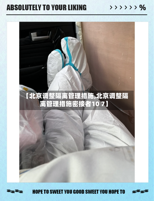 【北京调整隔离管理措施,北京调整隔离管理措施密接者10 7】-第3张图片