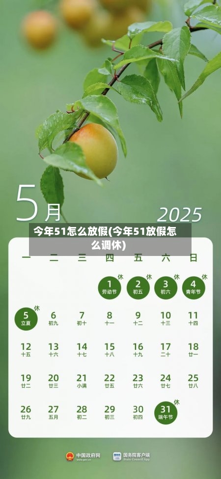 今年51怎么放假(今年51放假怎么调休)-第2张图片