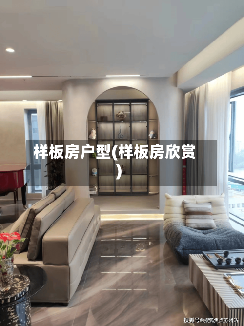 样板房户型(样板房欣赏)