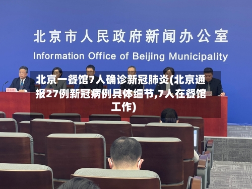 北京一餐馆7人确诊新冠肺炎(北京通报27例新冠病例具体细节,7人在餐馆工作)