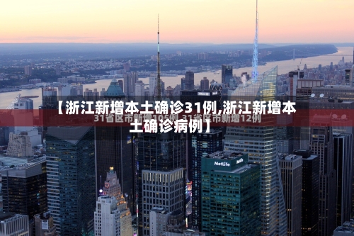 【浙江新增本土确诊31例,浙江新增本土确诊病例】