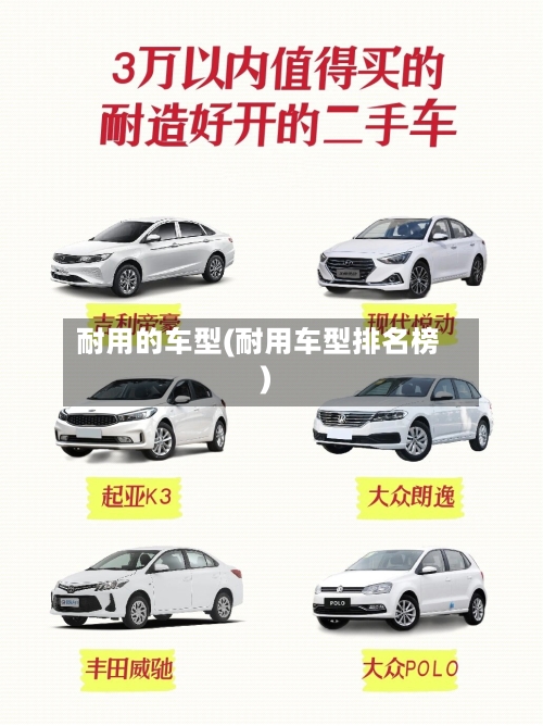 耐用的车型(耐用车型排名榜)