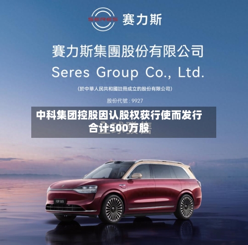 中科集团控股因认股权获行使而发行合计500万股