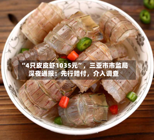 “4只皮皮虾1035元	”	，三亚市市监局深夜通报：先行赔付，介入调查-第2张图片
