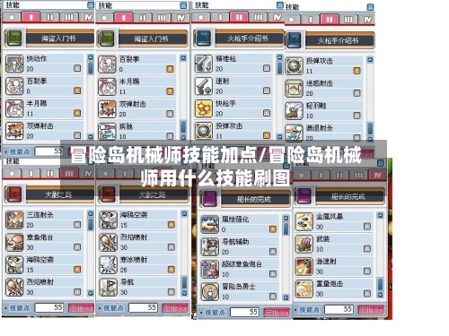 冒险岛机械师技能加点/冒险岛机械师用什么技能刷图