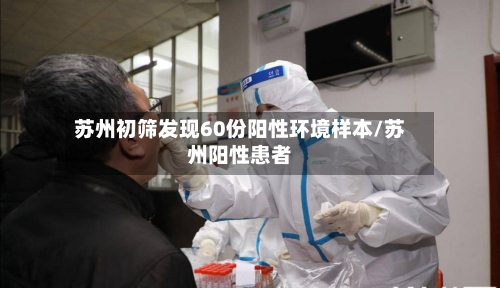 苏州初筛发现60份阳性环境样本/苏州阳性患者