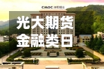 光大期货金融类日报5.7-第2张图片