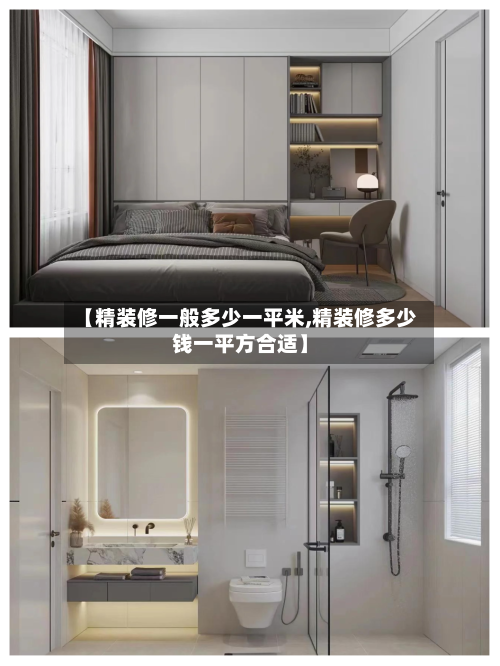 【精装修一般多少一平米,精装修多少钱一平方合适】-第3张图片