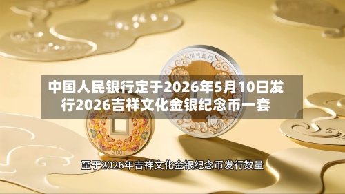 中国人民银行定于2026年5月10日发行2026吉祥文化金银纪念币一套-第2张图片