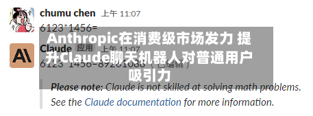 Anthropic在消费级市场发力 提升Claude聊天机器人对普通用户吸引力-第2张图片