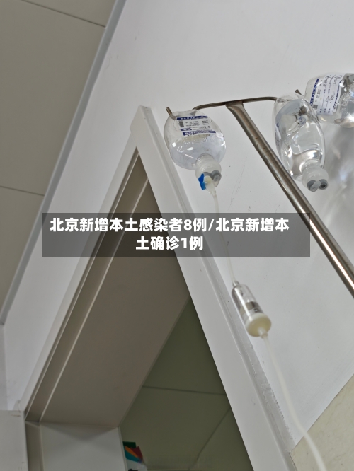 北京新增本土感染者8例/北京新增本土确诊1例-第2张图片