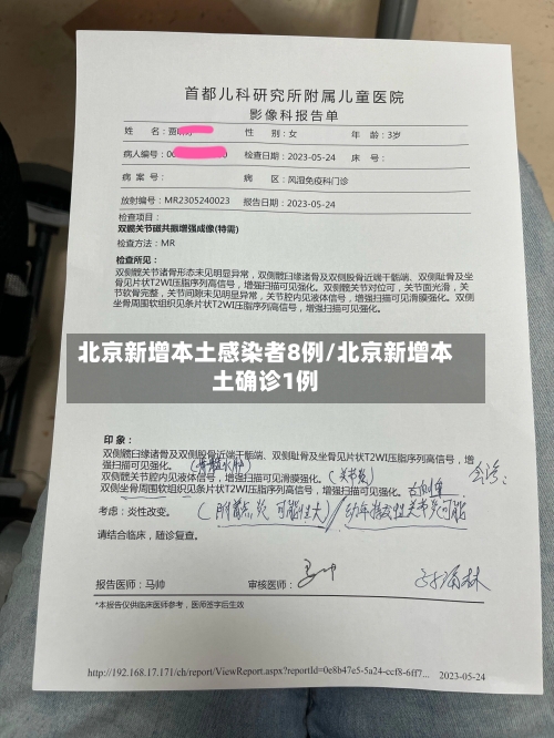 北京新增本土感染者8例/北京新增本土确诊1例-第3张图片