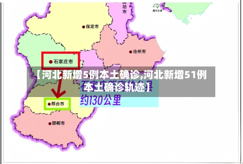 【河北新增5例本土确诊,河北新增51例本土确诊轨迹】-第3张图片