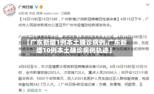 【广东新增1例本土确诊病例,广东新增10例本土确诊病例轨迹】