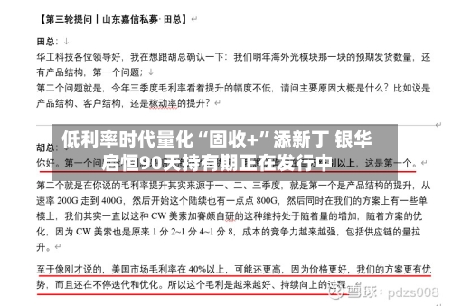 低利率时代量化“固收+	”添新丁 银华启恒90天持有期正在发行中-第2张图片