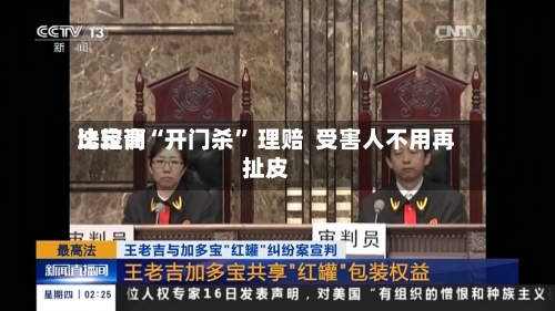 比较高法定调“开门杀	” 理赔  受害人不用再扯皮-第2张图片