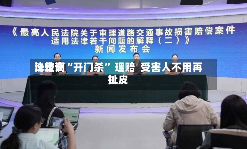 比较高法定调“开门杀” 理赔  受害人不用再扯皮-第3张图片