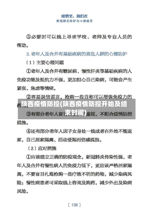 陕西疫情防控(陕西疫情防控开始及结束时间)-第2张图片