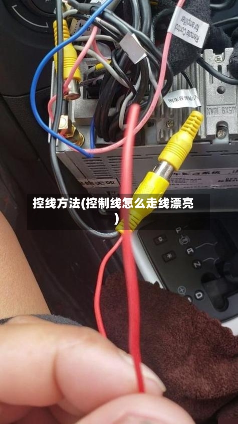控线方法(控制线怎么走线漂亮)-第2张图片