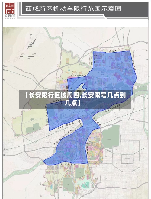 【长安限行区域周四,长安限号几点到几点】