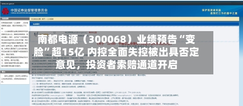 南都电源（300068）业绩预告“变脸”超15亿 内控全面失控被出具否定意见，投资者索赔通道开启-第3张图片