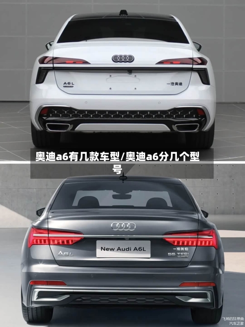 奥迪a6有几款车型/奥迪a6分几个型号