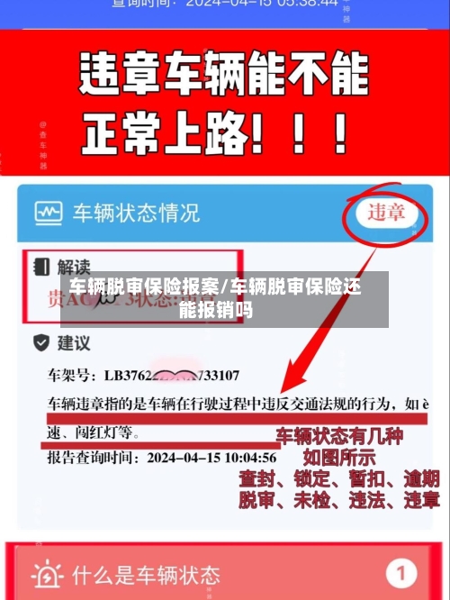 车辆脱审保险报案/车辆脱审保险还能报销吗-第2张图片