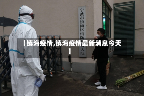 【镇海疫情,镇海疫情最新消息今天】-第2张图片