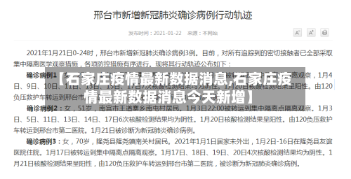 【石家庄疫情最新数据消息,石家庄疫情最新数据消息今天新增】-第3张图片