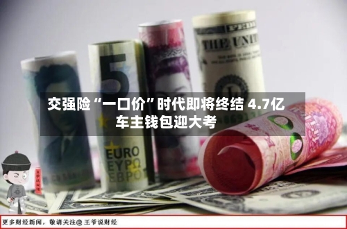 交强险“一口价”时代即将终结 4.7亿车主钱包迎大考-第3张图片