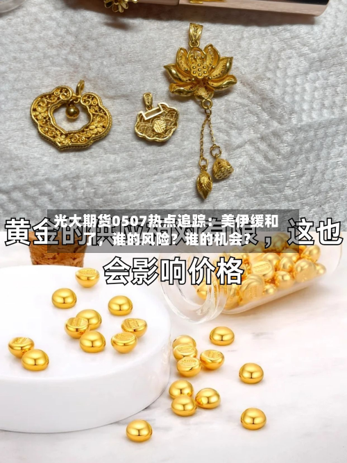光大期货0507热点追踪：美伊缓和了，谁的风险？谁的机会？-第2张图片