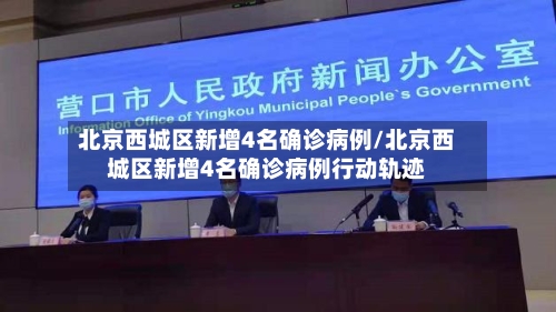 北京西城区新增4名确诊病例/北京西城区新增4名确诊病例行动轨迹-第3张图片