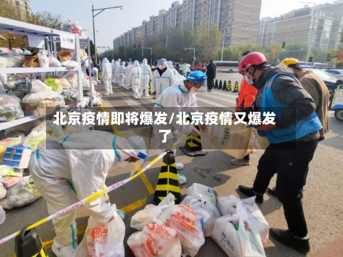 北京疫情即将爆发/北京疫情又爆发了-第2张图片