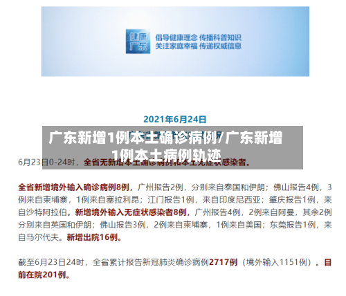 广东新增1例本土确诊病例/广东新增1例本土病例轨迹-第2张图片